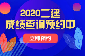 二級建造師成績查詢預約