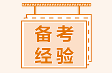 二級建造師備考如何安排學習內容？