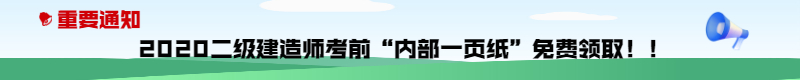 今年的二建有救了！預測一頁紙沖刺100點，緊急提升！