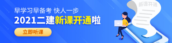 【老師領(lǐng)學(xué)】2021年二級(jí)建造師零基礎(chǔ)預(yù)習(xí)班免費(fèi)試聽(tīng)！