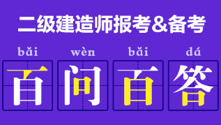 二級建造師報考、備考