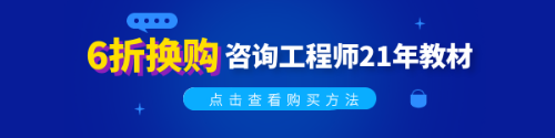 2021年版咨詢工程師教材已發(fā)售 這樣購(gòu)買(mǎi)才劃算