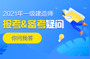 一級建造師報(bào)考、備考答疑
