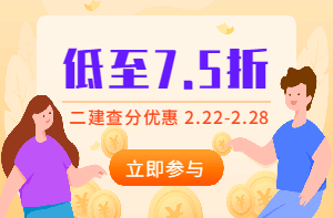 二建查分季，怎么買(mǎi)課最優(yōu)惠？