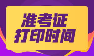 二建準(zhǔn)考證打印時間