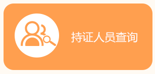 持證人員查詢(xún)