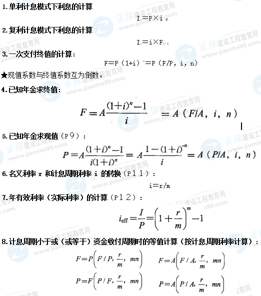 一級(jí)建造師工程經(jīng)濟(jì)公式