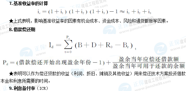 一級建造師工程經(jīng)濟(jì)公式