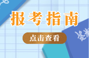 房地產(chǎn)經(jīng)紀(jì)人協(xié)理報(bào)考指南