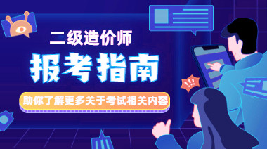 二級造價(jià)師報(bào)考指南