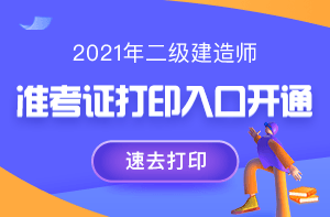 二級建造師準考證打印