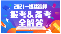 2021年一級建造師報(bào)考、備考全解答