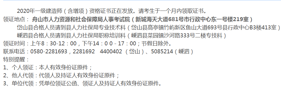浙江舟山2020年一級(jí)建造師證書 浙江舟山2020年一級(jí)建造師證書