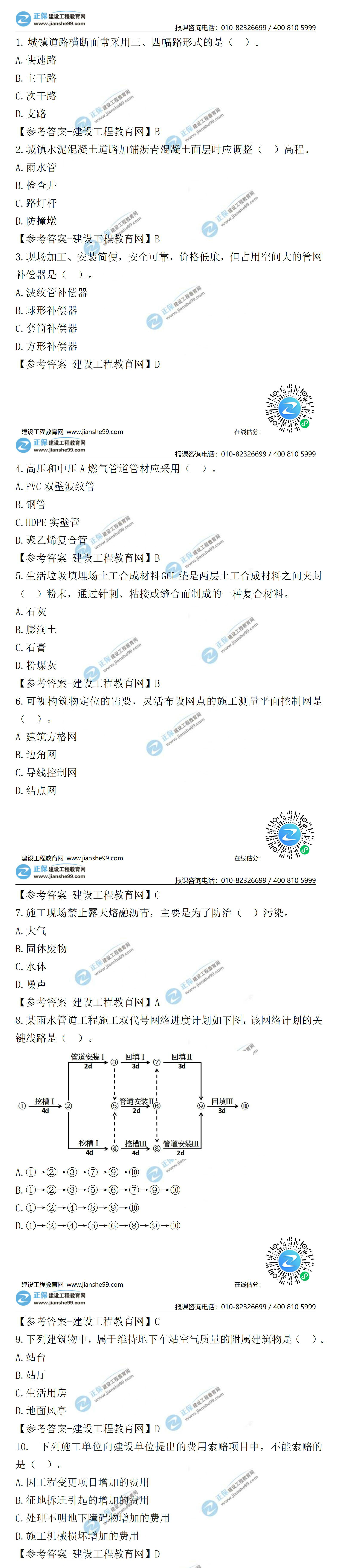 2021二級建造師試題答案解析市政1-10 2021二級建造師試題答案解析市政1-10