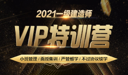 一建VIP特訓(xùn)營(yíng)