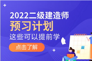 二級建造師備考預(yù)習(xí)計劃