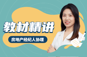 2021年房地產(chǎn)經(jīng)紀(jì)人協(xié)理新師資上線，一起搶先聽！