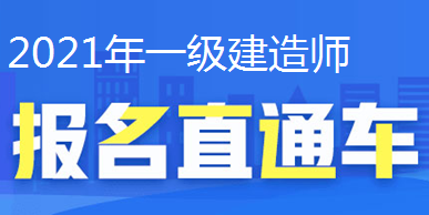 2021年一級建造師報名直通車、報名時間