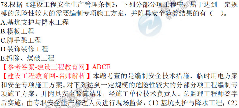 一建法規(guī)試題78 一建法規(guī)試題78