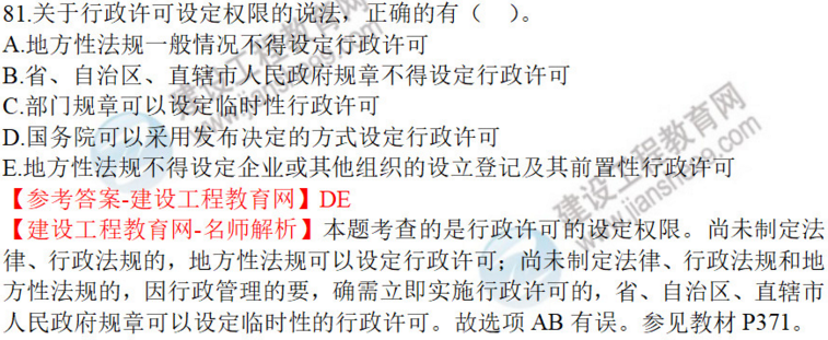 一建法規(guī)試題81