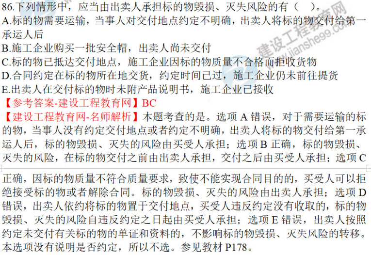 一建法規(guī)試題86