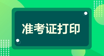 一級建造師準(zhǔn)考證 一級建造師準(zhǔn)考證