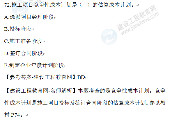 一建管理試題72 一建管理試題72