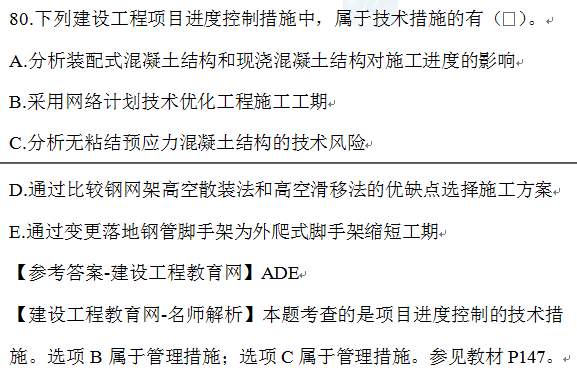 一建管理試題80 一建管理試題80