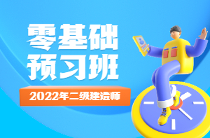 二級建造師預(yù)習班 新課