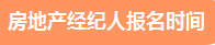 2021年下半年房地產(chǎn)經(jīng)紀人報名時間