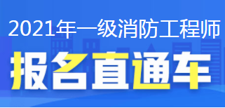 2021消防工程師報(bào)名直通車 2021消防工程師報(bào)名直通車