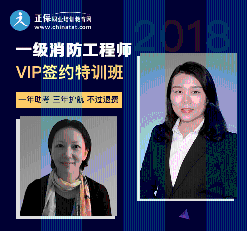 2018年一級注冊消防工程師簽約特訓(xùn)班