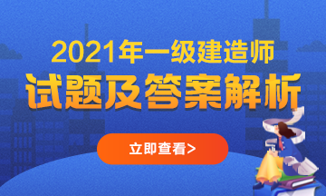 一建試題及答案解析 一建試題及答案解析
