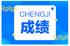 一級建造師成績