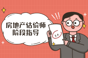 房地產(chǎn)估價師階段指導(dǎo)