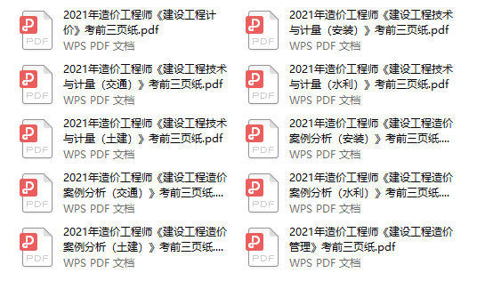 2021一級造價師考前三頁紙 2021一級造價師考前三頁紙