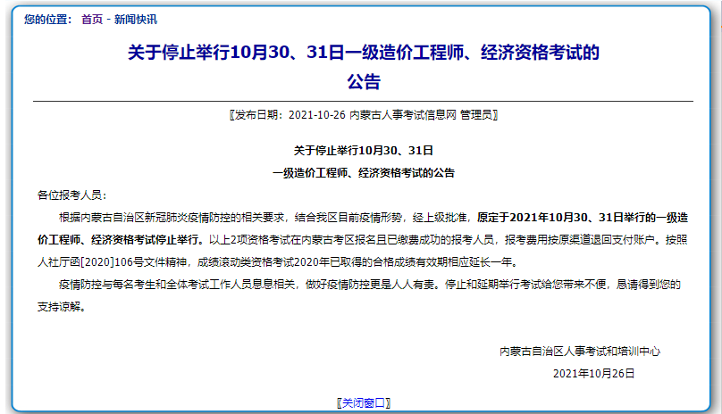 內(nèi)蒙古一級(jí)造價(jià)師停考 內(nèi)蒙古一級(jí)造價(jià)師??? suffix=