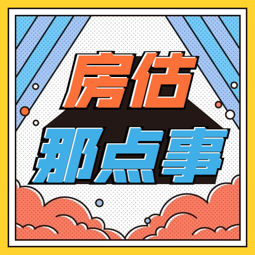 房估 房估