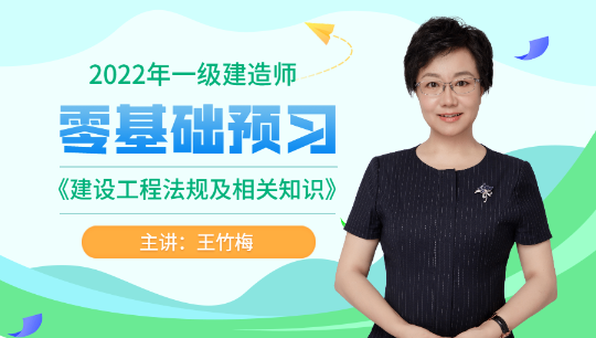 一建工程法規(guī)零基礎預習課