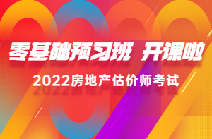 2022房估零基礎(chǔ)預(yù)習(xí)班新課已開通，高效備考，不走彎路！