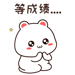 等成績(jī) 等成績(jī)