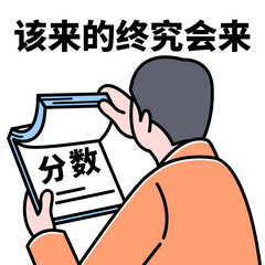 該來(lái)的終究會(huì)來(lái) 該來(lái)的終究會(huì)來(lái)