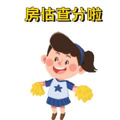 房估查分啦 房估查分啦
