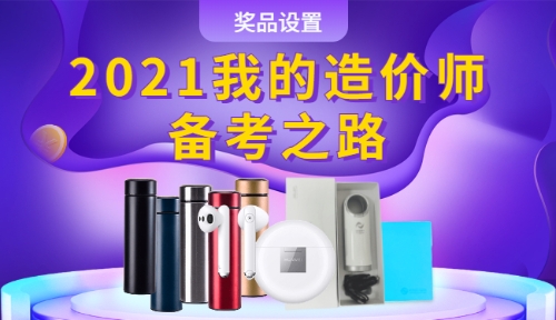 2021我的造價師備考之路獎品設置