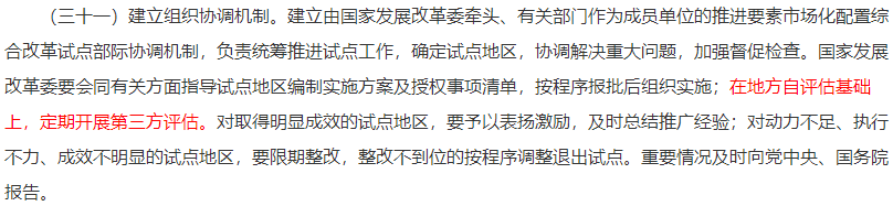 在地方自評估基礎上，定期開展第三方評估