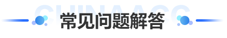 一級(jí)建造師常見問題解答