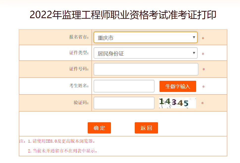 重慶監(jiān)理工程師準(zhǔn)考證打印