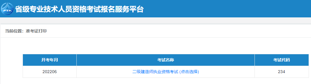 二級建造師準考證打印 二級建造師準考證打印