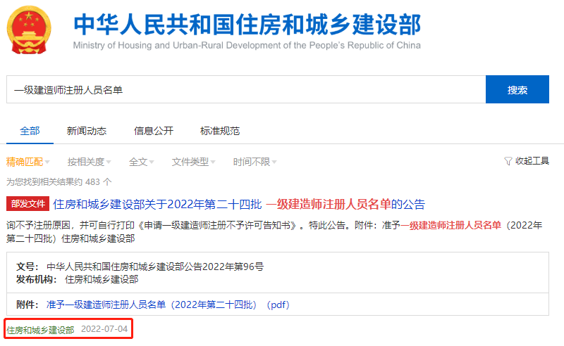 住房和城鄉(xiāng)建設(shè)部關(guān)于2022年第二十四批一級(jí)建造師注冊(cè)人員名單 住房和城鄉(xiāng)建設(shè)部關(guān)于2022年第二十四批一級(jí)建造師注冊(cè)人員名單