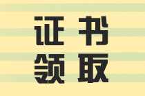 房地產(chǎn)估價師證書領(lǐng)取